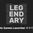 Legendary - 第三方 Epic Games Launcher 客戶端，可下載、安裝、更新游戲及 DLC，同步云存檔 4