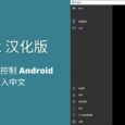 Anlink 汉化版 1.6.3 - 用 Windows 控制 Android，支持输入中文 5