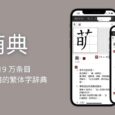 萌典 - 超过 19 万条目，可离线使用的繁体字辞典，支持台语、闽南语、客家语[iPhone/Android] 6