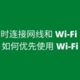 同時連接網線和 Wi-Fi，如何優先使用 Wi-Fi？試試接口躍點數 3