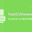 FastCsViewer - 仅 400KB 的 .CSV 格式文件快速预览工具 2