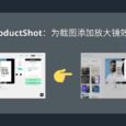 ProductShot - 为截图添加放大镜效果[Web] 2