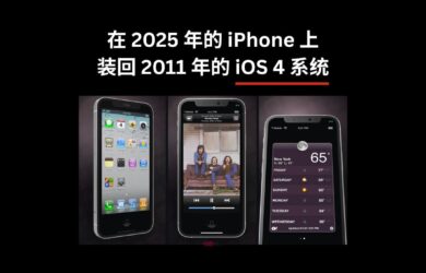 想在 2025 年的 iPhone 上，装回 2011 年的 iOS 4 系统吗？时隔4年 OldOS 2 回来了 9