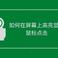 如何在屏幕上高亮显示鼠标点击？Cursor Highlighter 5