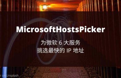 MicrosoftHostsPicker - 優(yōu)選 IP 地址，解決 6 大「微軟服務(wù)」連接速度緩慢的問題 10