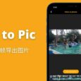 Video to Pic - 从视频中逐帧导出图片[iPhone] 6