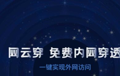 無需公網(wǎng)，低成本快速實現(xiàn)外網(wǎng)訪問內(nèi)網(wǎng)、實現(xiàn)遠程控制、穿透群暉nas 11