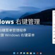 Windows 右键管理 - 右键菜单管理程序，用于增删 Windows 右键菜单 6