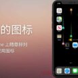 消失的图标 - 在 iPhone 上随意排列应用图标 6