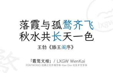 霞鶩文楷 / LXGW WenKai - 開源中文字體、免費可商用，兼仿宋和楷體特點，可讀性高 19