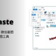 Snipaste - 一个比 QQ、微信截图好用的截图工具[Windows/macOS] 3