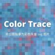 Color Trace - 位圖描摹轉彩色矢量 SVG 圖片 3