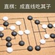 直棋 - 规则简单的 2 人益智游戏：成直线吃其子[Android] 6