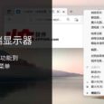Moo0 前端显示器 - 添加置顶、截图等 10 个小功能到窗口右键菜单[Windows] 5