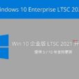Windows 10 Enterprise LTSC 2021 下载地址发布，提供 5 年持续支持更新（Win10 企业版长期支持渠道 2021） 2
