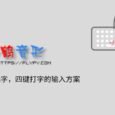 小鹤音形 - 不用选字，四键打字的输入方案 6