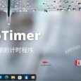 MaoTimer - 一个简单的计时器、倒计时软件，配 APPINN 专属主题[Windows] 5