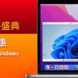 Parallels Desktop 官网双12活动：7 折特惠，2021 最后一次优惠 8