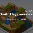 Swift Playgrounds 4 發布，由 Apple 帶來，可能是最易用的學習編程入門工具 5