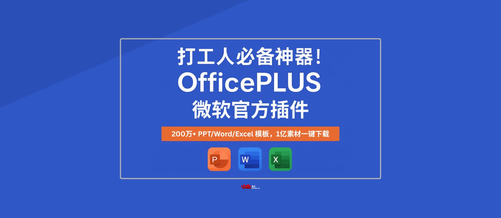 打工人必備神器!OfficePLUS 微軟官方插件,200萬+超全 PPT/Word/Excel 模板,1億素材一鍵下載 ?? 1 打工人必備神器!OfficePLUS 微軟官方插件,200萬+超全 PPT/Word/Excel 模板,1億素材一鍵下載 ?? 1