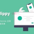 Clippy - 在 Android 与 Chrome 之间，跨设备复制粘贴（同步剪贴板文本） 5