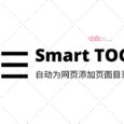 Smart TOC - 生成「智能网页大纲」，自动为 Chrome 添加页面目录 6