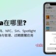 Ta在哪里? - 支持二维码、NFC、Siri、Spotlight 的物品收纳与管理、过期提醒应用[iPhone] 5