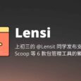 Lensi - 上初三的 @Lensit 同学发布支持 360、QQ、hippo、Scoop、Winget、Choco 包管理工具的聚合搜索命令行工具[Windows] 5
