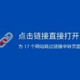 点击链接直接打开：为 17 个网站跳过链接中转页面，节省时间[油猴脚本] 2