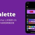 Palette - 全程在 iPad 上开发并上架 App Store 的 iOS 颜色转换应用 3