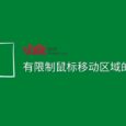 有限制鼠标移动区域的软件吗? 5
