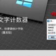 小众文字计数器 - 选中文字，统计字数。诞生自 2008 年的小工具重发版 7