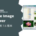 FastStone Image Viewer 7.6 發(fā)布，時隔兩年再更新 6