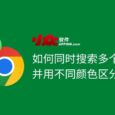 如何在 Chrome/Edge 中同时搜索多个关键词，并用不同颜色区分？| Multiple Search and Highlight 5