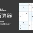 数独解算器 - 在线解数独，你真的不想独立完成数独吗？ 7