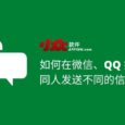 如何在微信、QQ 批量给不同人发送不同的信息？ 9