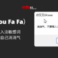 你叉叉（You Fa Fa）- 主动屏蔽输入法敏感词，骂人前提醒自己消消气 6