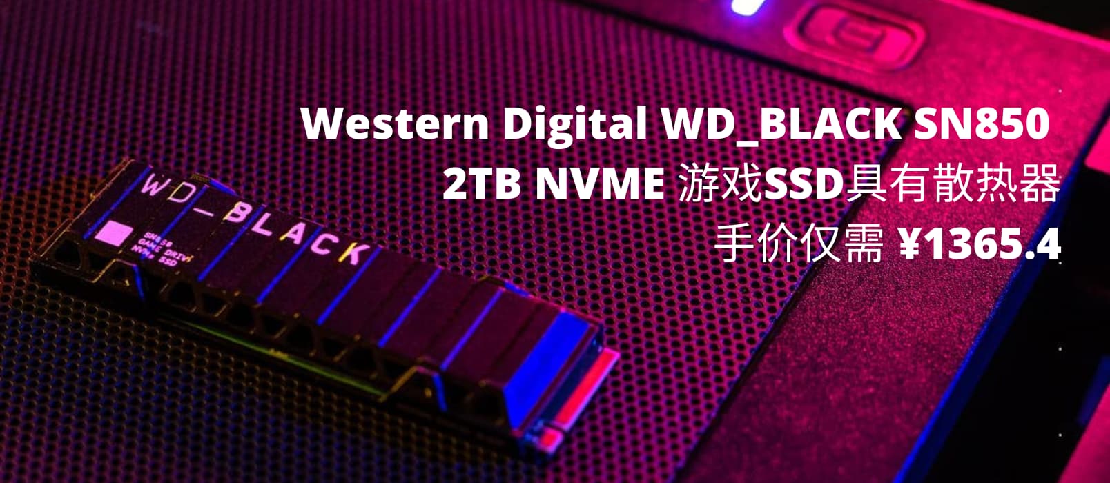 亞馬遜：西部數據 SN850 2TB SSD 內置硬盤到手價 ￥1365.4，帶有散熱器，兼容 PS5 1