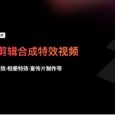 强推！让0基础轻松制作宣传片视频片头片尾/真人出镜微课 - 万彩特效大师（文末有福利） 2