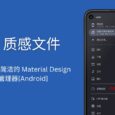 质感文件 - 开源、轻量、简洁的 Material Design 文件管理器[Android] 7