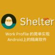 Shelter - Work Profile 的簡單實現(xiàn)，Android上的隔離軟件? 5