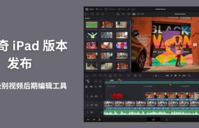 DaVinci Resolve for iPad - 達芬奇 iPad 版本發布，好萊塢級別的視頻后期編輯工具 12