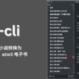 kaf-cli - 將 txt 小說轉換為電子書（EPub、Mobi、azw3），帶封面、目錄[Win/macOS/Linux/Android] 3