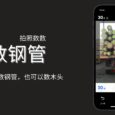 数钢管 - 拍照计数，真的可以数钢管，也可以数木头[iPhone/Android] 5