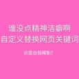 谁还能没点精神洁癖？「相关法律法规」替换网页关键词[Chrome/Firefox] 5