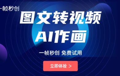 簡單好用的智能AI視頻創作神器：一幀秒創 4