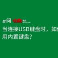 当连接USB键盘时，如何自动禁用内置键盘？ 7