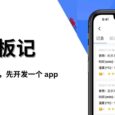模板记 - 用模板记笔记：开发者买空气炸锅后，觉得需要先开发一个 app 6