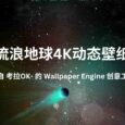 流浪地球4K动态壁纸，来自 考拉OK- 的 Wallpaper Engine 创意工坊 4