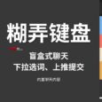 糊弄键盘 - 随机选择回复词，糊弄你不想参加的聊天[iOS/Android] 7